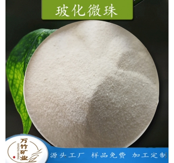 玻化微珠