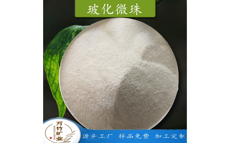 玻化微珠